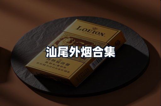 汕尾外烟合集